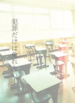 犯罪だけは免れたい!