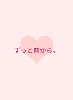 ずっと前から。