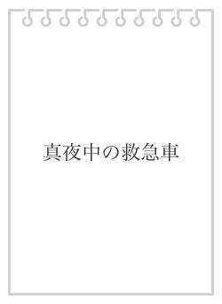 真夜中の救急車