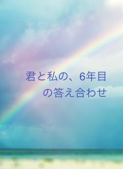君と私の、6年目の答え合わせ