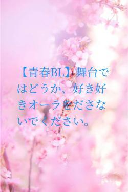 【青春BL】舞台ではどうか、好き好きオーラを出さないでください。