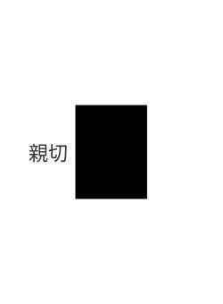 親切
