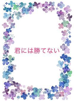 君には勝てない