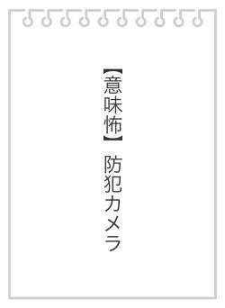 【意味怖】防犯カメラ
