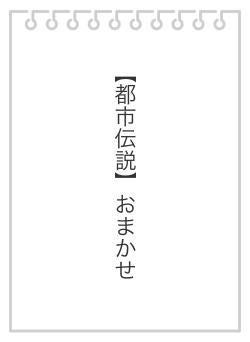 【都市伝説】おまかせ