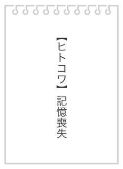 【ヒトコワ】記憶喪失