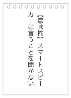 【意味怖】スマートスピーカーは言うことを聞かない
