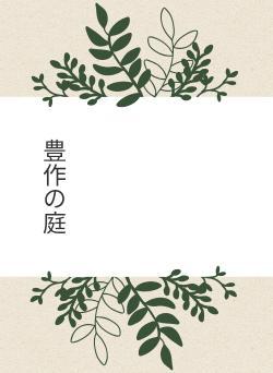 豊作の庭