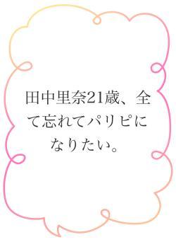田中里奈21歳、全て忘れてパリピになりたい。