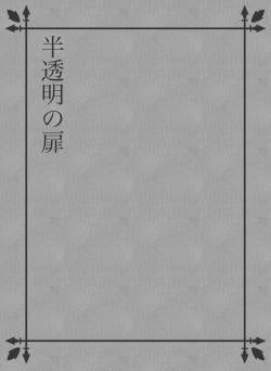 半透明の扉