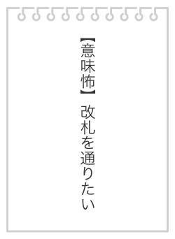 【意味怖】改札を通りたい