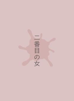 二番目の女