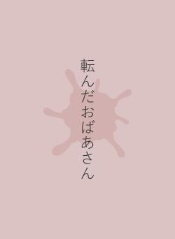 転んだおばあさん