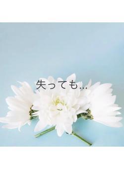 失っても...