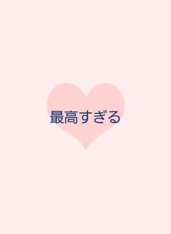 最高すぎる