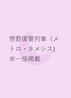 懲罰復讐列車（メトロ・ネメシス) ※一括掲載