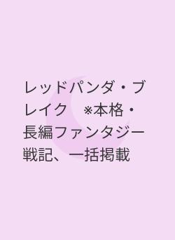レッドパンダ・ブレイク　※本格・長編ファンタジー戦記、一括掲載