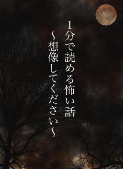 １分で読める怖い話　　　 〜想像してください〜
