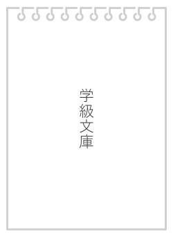 学級文庫