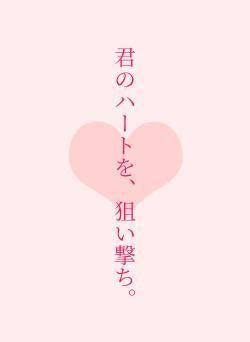 君のハートを、狙い撃ち。