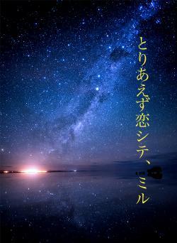 とりあえず恋シテ、ミル