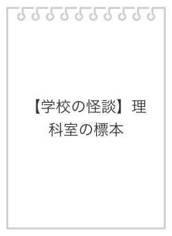 【学校の怪談】理科室の標本