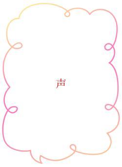 声