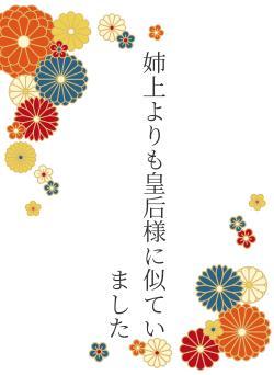 姉上よりも皇后様に似ていました