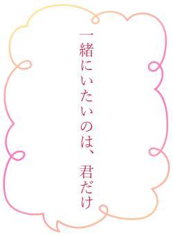 一緒にいたいのは、君だけ