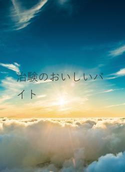 治験のおいしいバイト