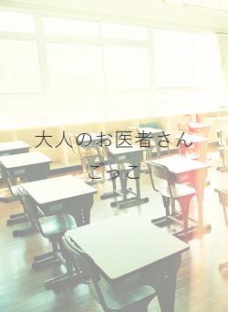 大人のお医者さんごっこ