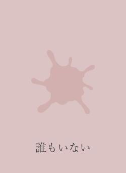 誰もいない