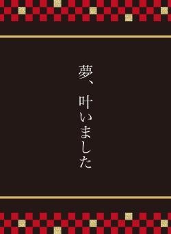 夢、叶いました