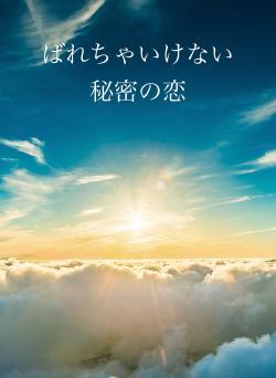 ばれちゃいけない秘密の恋