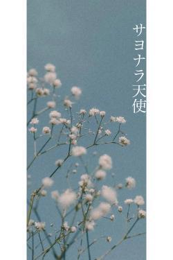 サヨナラ天使
