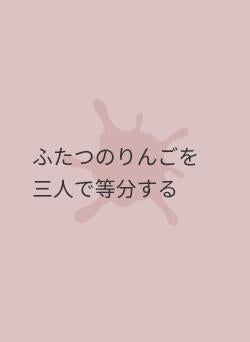 ふたつのりんごを三人で等分する