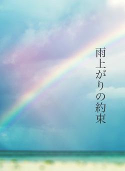 雨上がりの約束