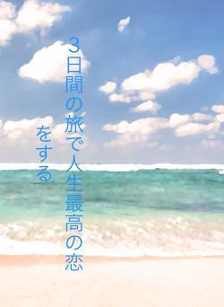 ３日間の旅で人生最高の恋をする