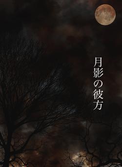 月影の彼方