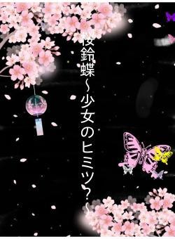 桜鈴蝶〜少女のヒミツ？〜