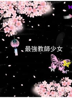 最強教師少女