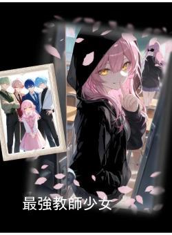 最強教師少女