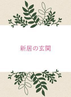 新居の玄関
