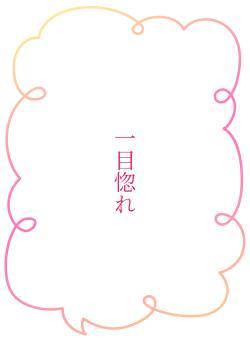 一目惚れ