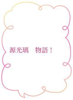 源光璃　物語！
