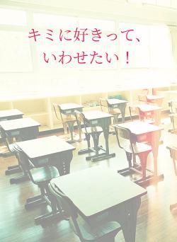 キミに好きって、いわせたい!