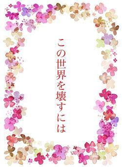 この世界を壊すには