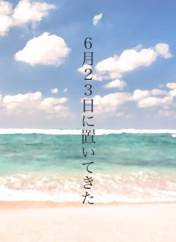 ６月２３日に置いてきた