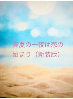 真夏の一夜は恋の始まり（新装版）