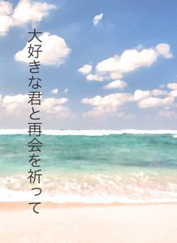 大好きな君と再会を祈って